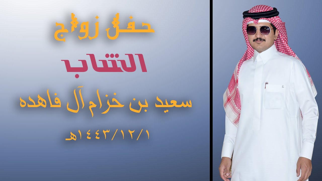 حفل زواج سعيد بن خزام آل فاهده