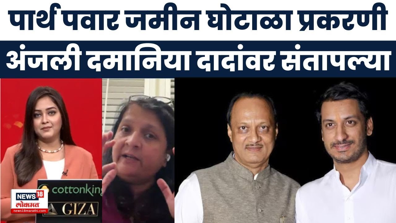 Parth Pawar Jamin Ghotala प्रकरणी Anjali Damania यांचे गंभीर आरोप, Ajit Pawar यांच्यावरही संतापल्या