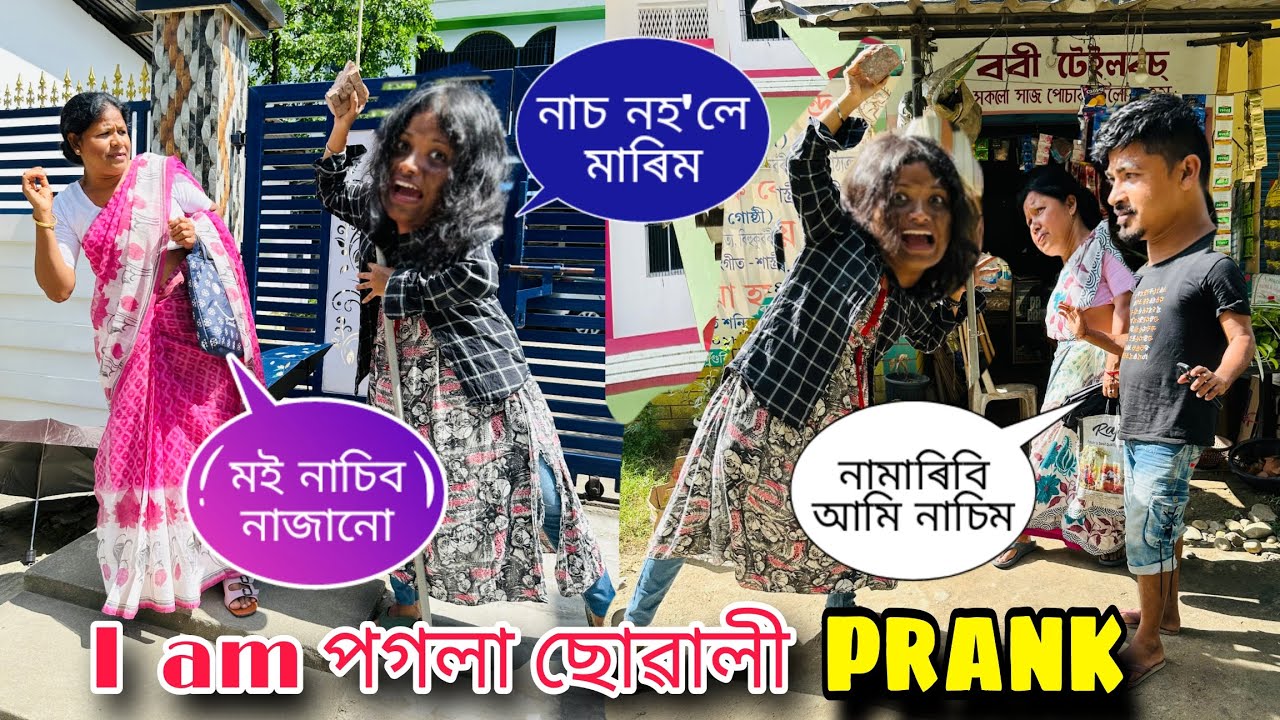 নাচি দেখা নহ'লে শিলগুটি মাৰিম🤪/Assamese prank video/Wake up mon