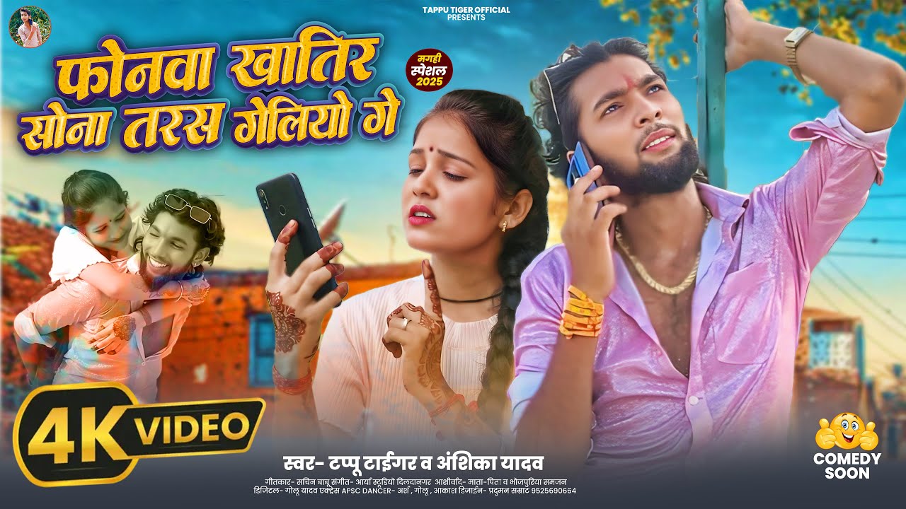 #Video | फोनवा खातिर सोना तरस गेलियो गे | Tappu Tiger #Anshika Yadav | Phonwa khatir Taras Geliyo Ge