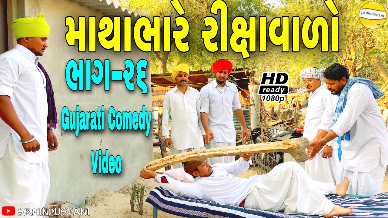 માથાભારે રીક્ષાવાળો ભાગ-૨૬//Gujarati Comedy Video//કોમેડી વીડીયો SB HINDUSTANI