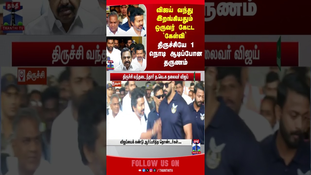 tvkvijaycampaign || tvkcampaignintrichy || vijaycampaign