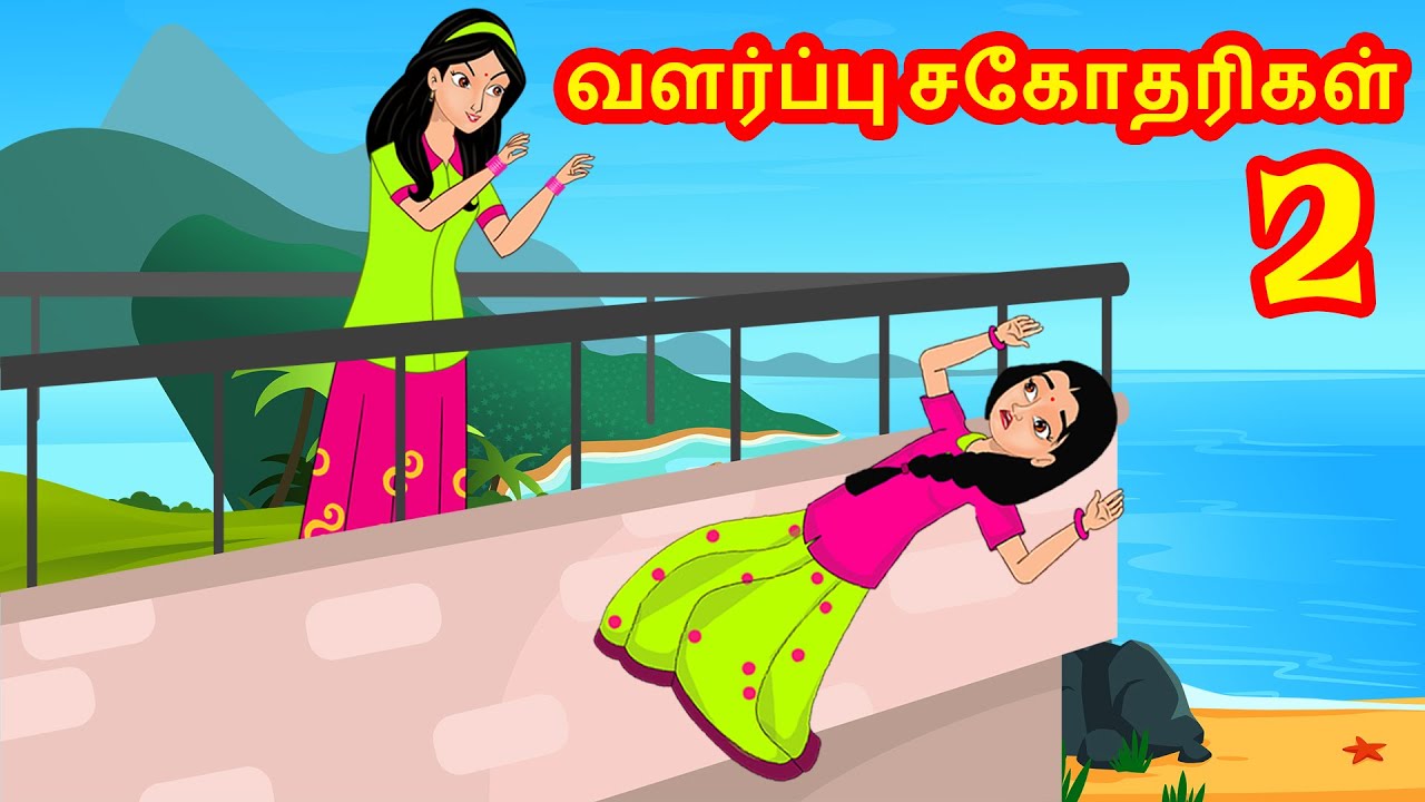 வளர்ப்பு சகோதரிகள் 2 | Tamil Kathaigal | Tamil  Stories | Stories Dunia Tamil