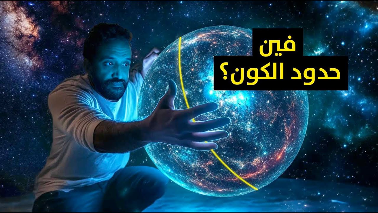 وثائقي | فين كيحبس الكون؟ يوميات الكون 2025