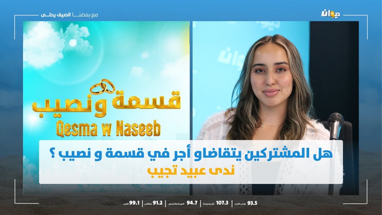 لأول مرة ندى عبيد تكشف كواليس برنامج قسمة و نصيب و هذا شنوة يستنى فيكم في آخر حلقة !