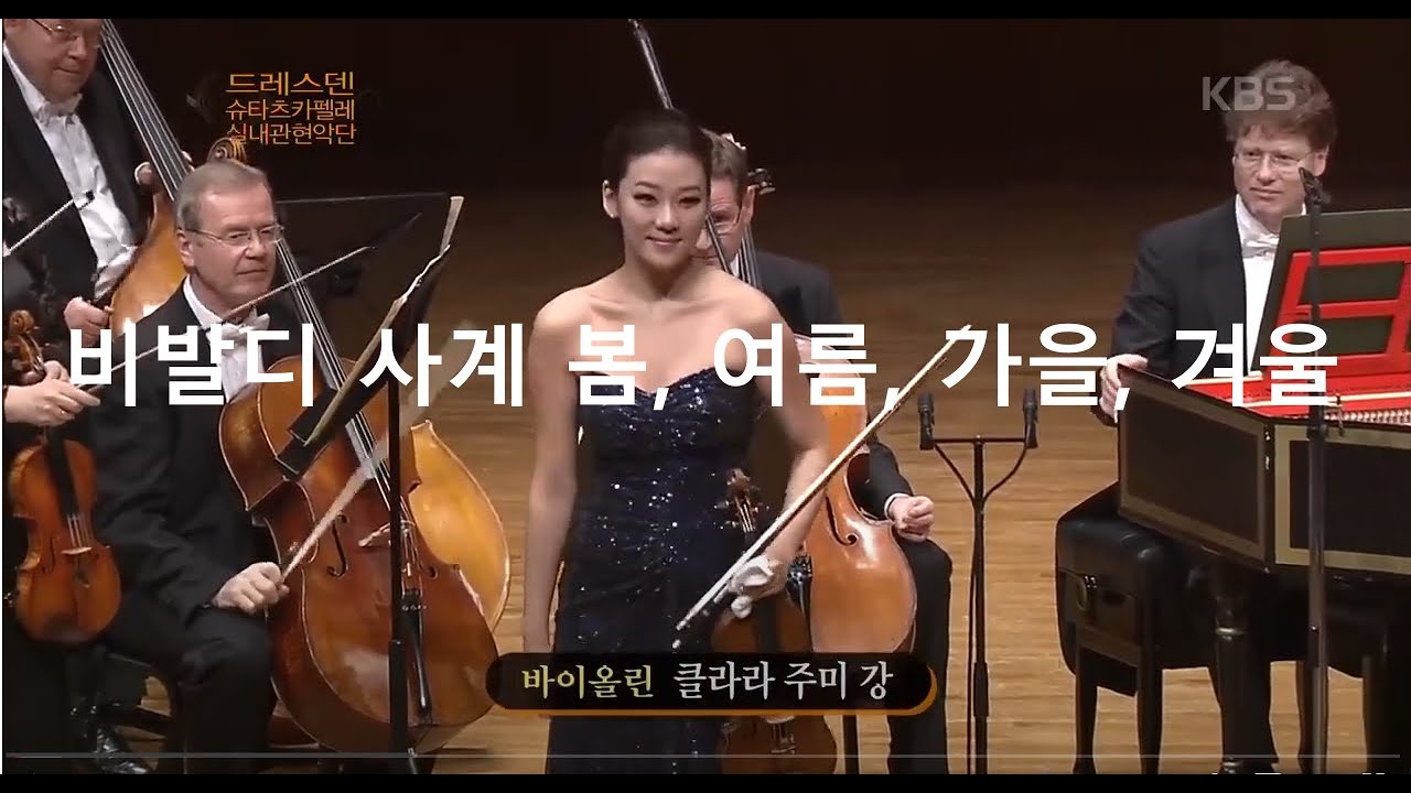 비발디 사계 봄, 여름, 가을, 겨울 - 클라라 주미 강 & 드레스덴슈타츠카펠레