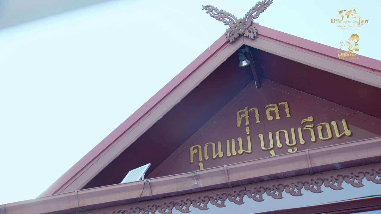 พิธีพุทธาภิเษกพระพุทโธ คุณแม่บุญเรือน โตงบุญเติม 