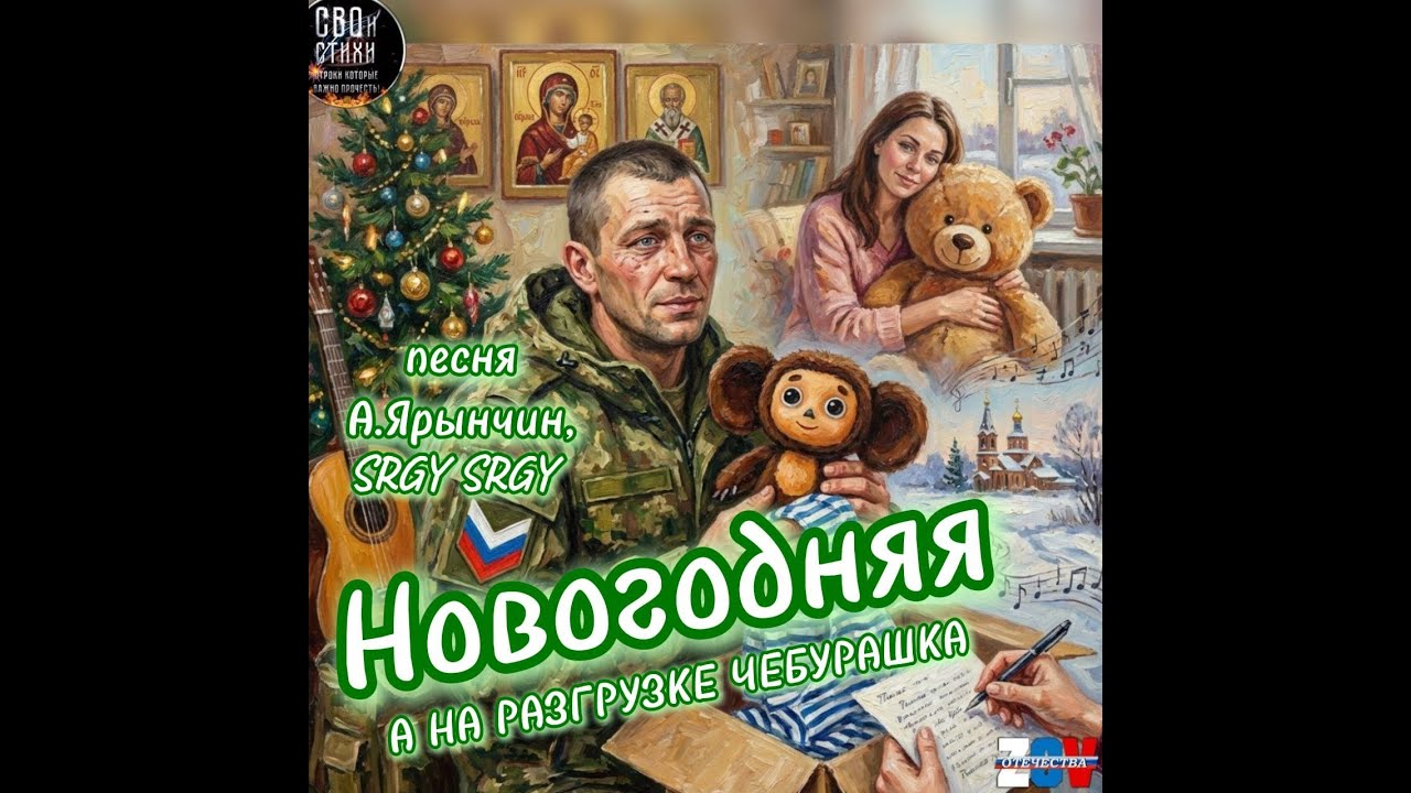 НОВОГОДНЯЯ (А НА РАЗГРУЗКЕ ЧЕБУРАШКА)