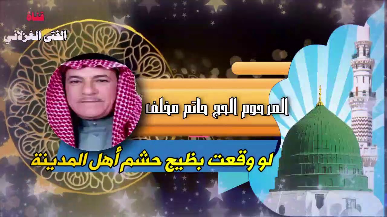 المرحوم الحج حاتم مخلف لو وقعت بظيج