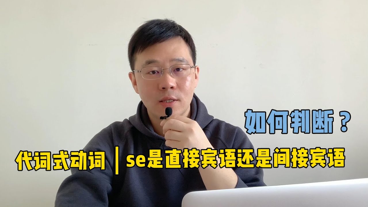 【你好法语难点小课堂】代词式动词如何判断se是直接宾语还是间接宾语