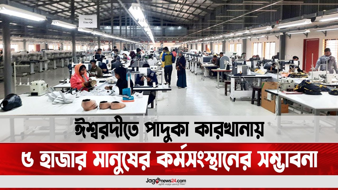 ঈশ্বরদীতে পাদুকা কারখানায় ৫ হাজার মানুষের কর্মসংস্থানের সম্ভাবনা || Jago News