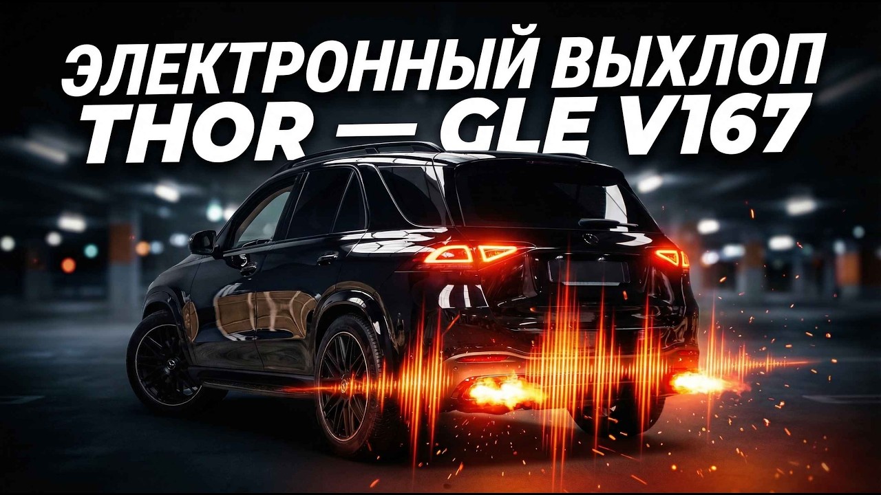 Mercedes GLE V167: Электронный выхлоп THOR 2.0 + ECHO