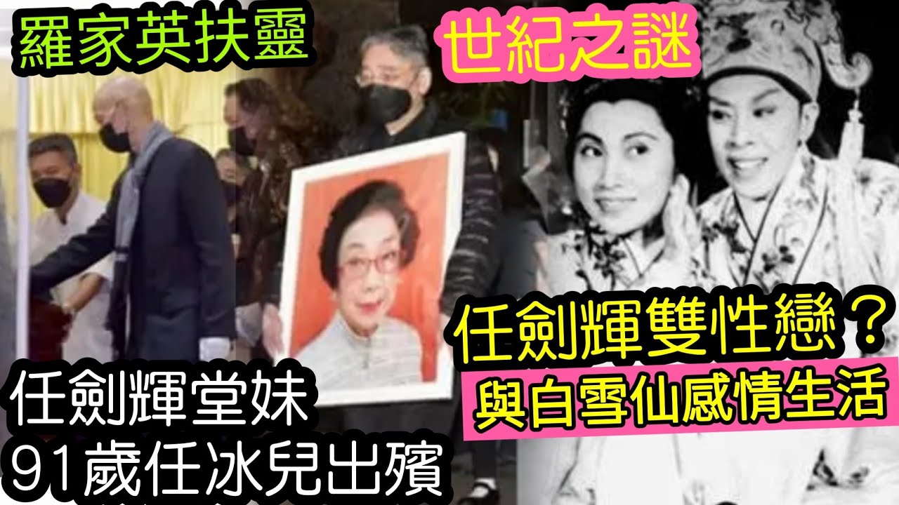 任劍輝堂妹「91歲任冰兒出殯」任劍輝是雙性戀？與白雪仙「相愛30載」最後還擇「與丈夫合葬」