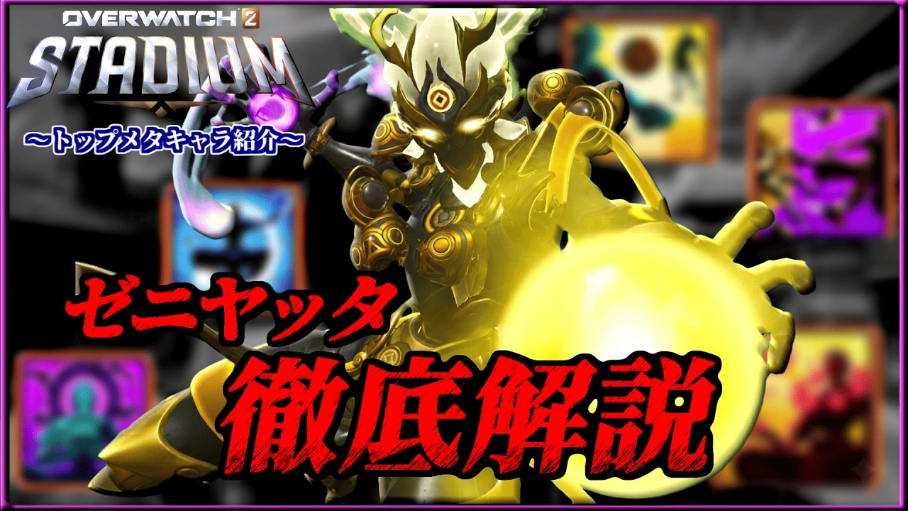 【メタキャラ紹介】レベルの高い合格点をオールウェイズ出してくれる僧侶【OWスタジアム】