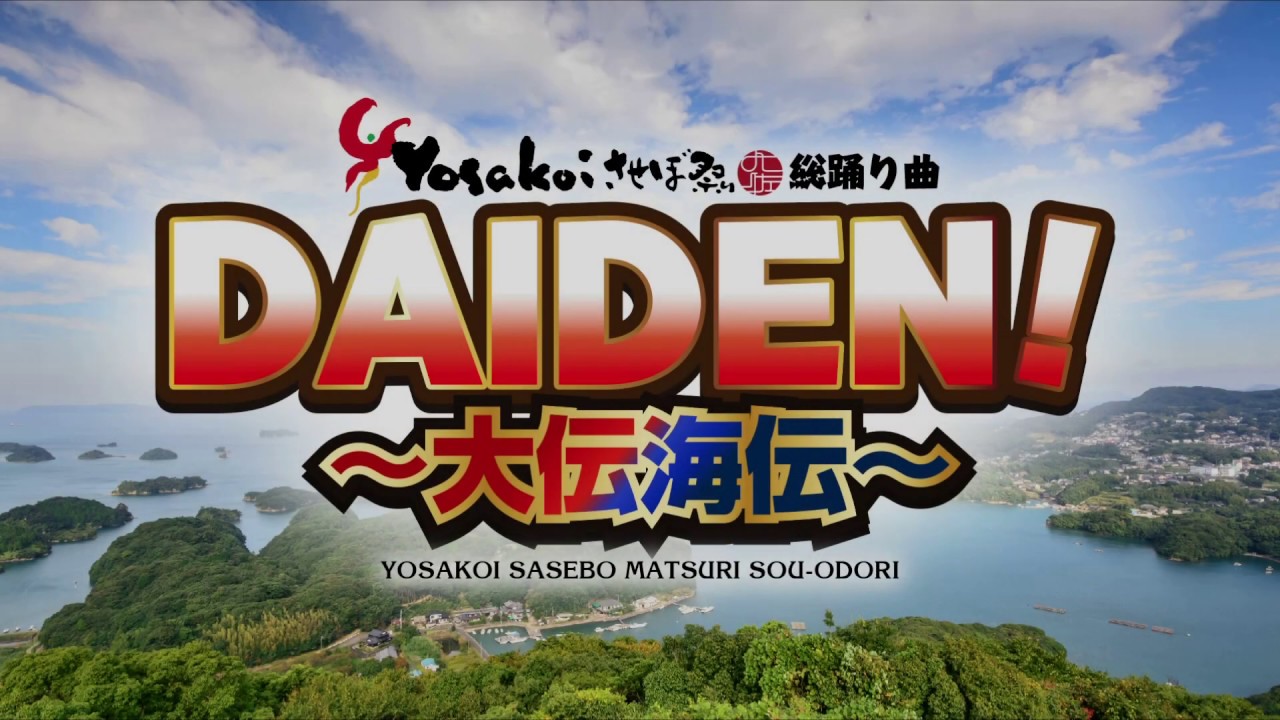 DAIDEN!〜大伝海伝〜（だいでん〜だいでんかいでん〜）（させぼオールスターVer.） [公式]【YOSAKOIさせぼ祭り 総踊り曲】