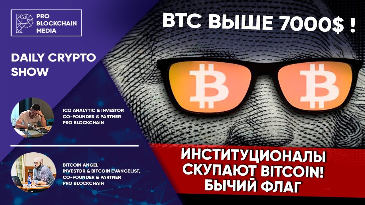 BTC выше 7000$ ! / Институционалы скупают BITCOIN ! / Бычий флаг / Все в 3d и VR