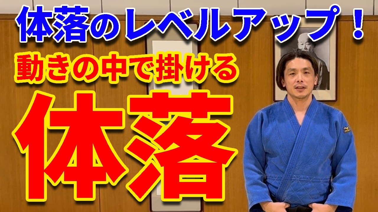 【ちがいを理解している？】止まって掛ける体落と動いて掛ける体落のちがいを解説します。