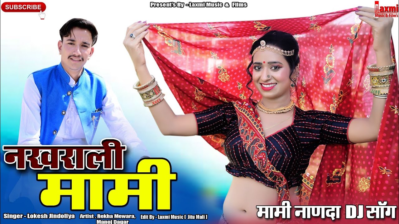 नखराली मामी // Nakhrali Mami // न्यू मामी नाणदां साॅग 2023, Trending Rajasthani DJ Song, Laxmi Music