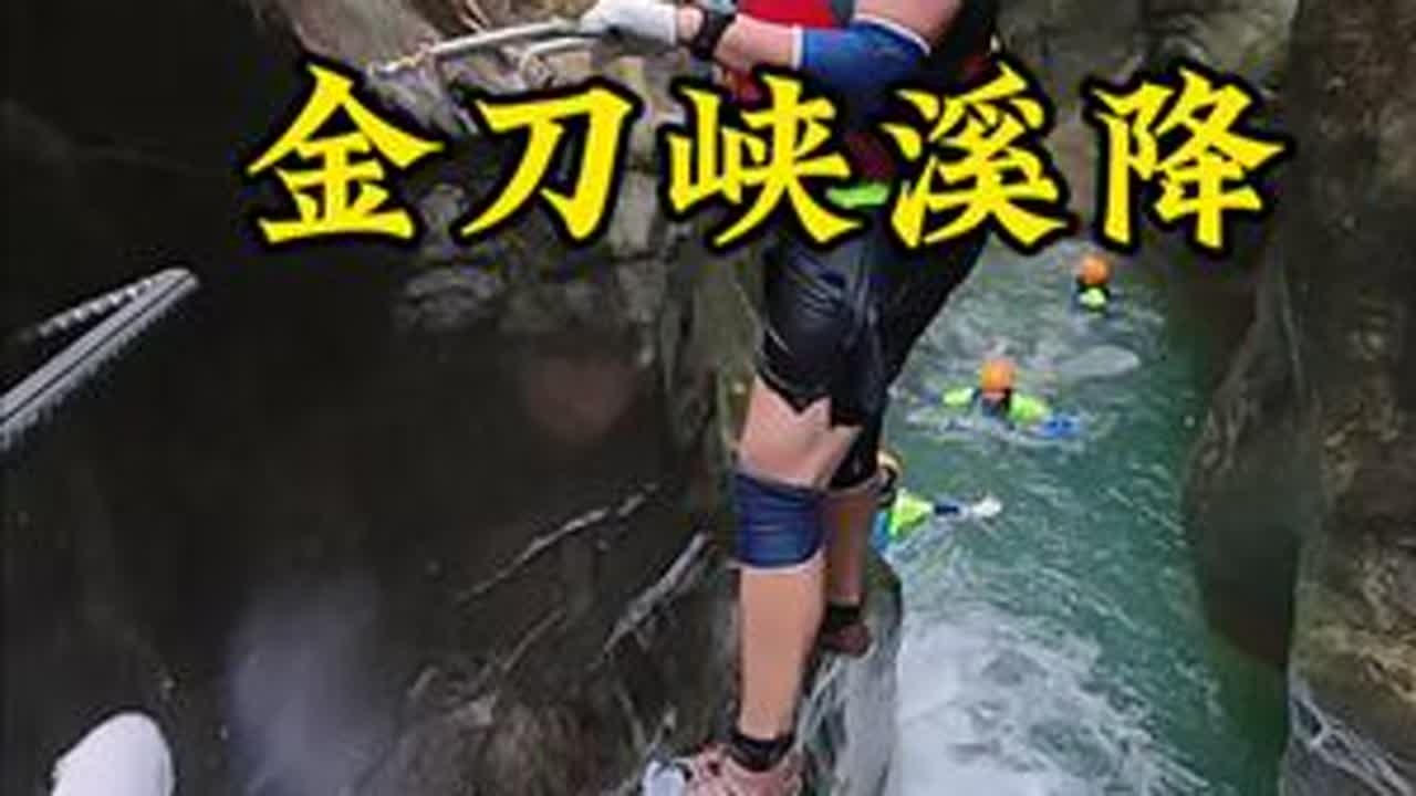 这个夏天来金刀峡溪降凉爽又刺激 #金刀峡 #重庆 #崂山bro