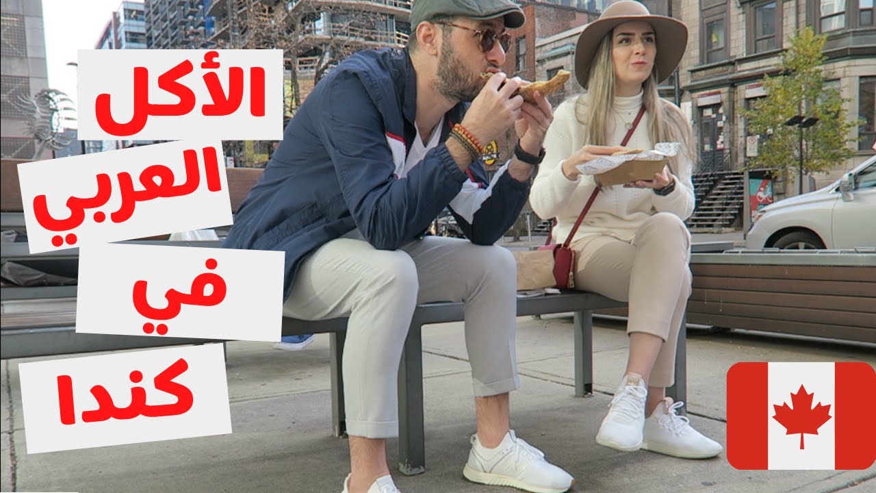جربنا الأكل العربي في مونتريال | أكل الشوارع