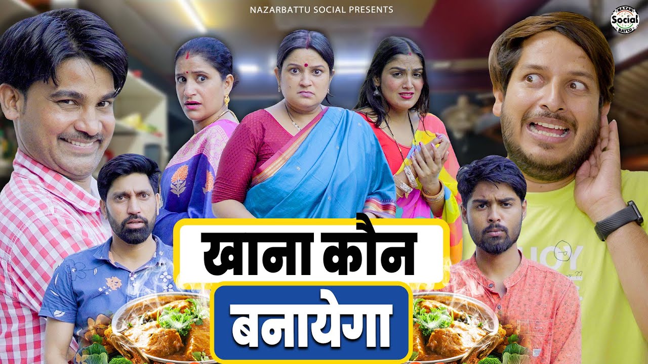 Khana Kaun Banayega || खाना कौन बनाएगा || @nazarbattusocial3220