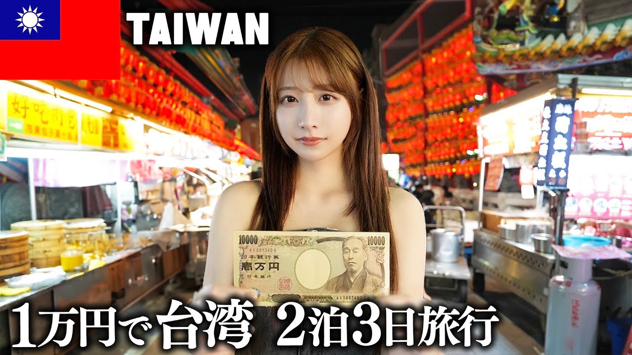 台湾で2泊3日一万円で生活したら物価がヤバすぎた...