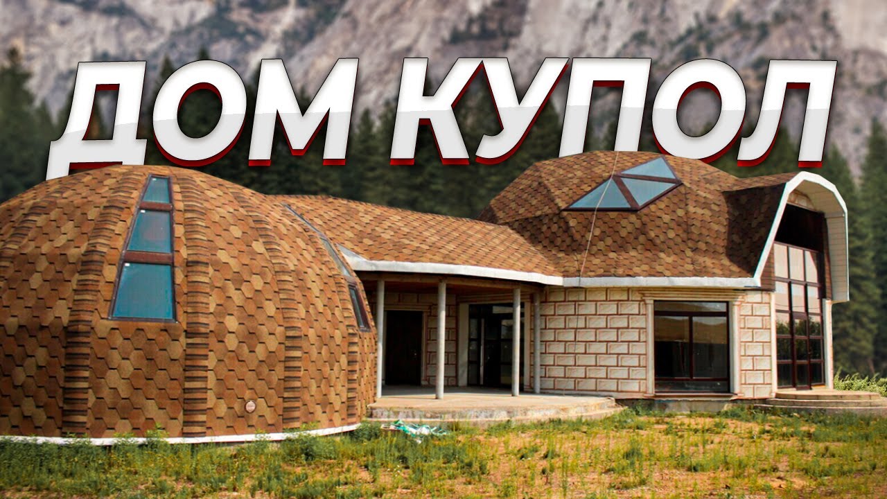 😱Дом Купол | Дом С Круглыми Стенами | С Ума Сойти🤯