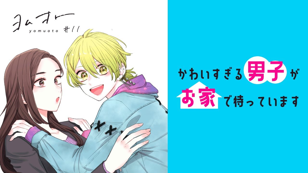 【ヨムオト#11】高瀬わか「かわいすぎる男子がお家で待っています」　MUSIC：泉ノ波あみ「ちぐはぐ」
