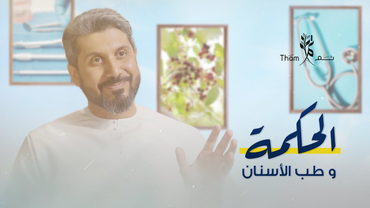 طبيب الأسنان بين الأخلاق و الإنسانية | دروس ملهمة مع د.سلطان العميمي