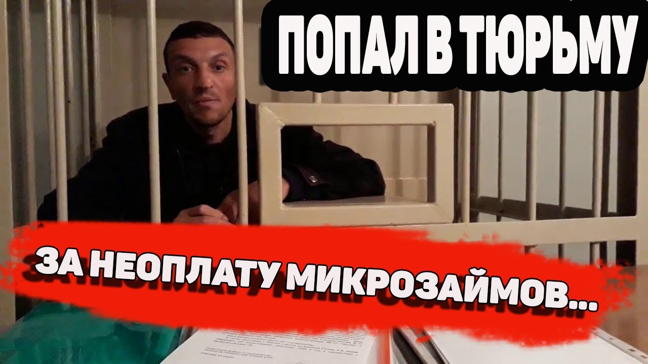ПОПАЛ В ТЮРЬМУ ЗА НЕУПЛАТУ МИКРОЗАЙМОВ И КРЕДИТОВ- 159.1 ЗА НЕУПЛАТУ КРЕДИТОВ И МИКРОЗАЙМОВ