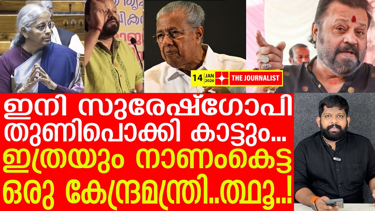 ഉളുപ്പുണ്ട്രോ സുരേഷ് ​ഗോപീ...  | Suresh Gopi | Thrissur AIIMS | Yedu Narayanan