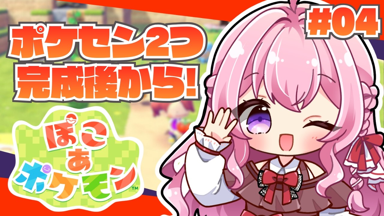 【ぽこあポケモン】時間が溶ける沼ゲー楽しすぎる！のんびりチル楽しむぞ✨【Vtuber/#紗茶子】＃04