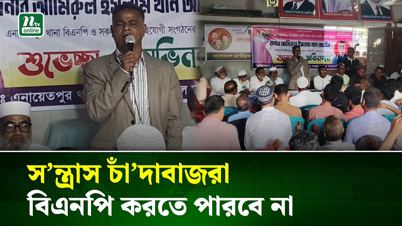মা’দক ব্যবসায়ীদের সাথে রাজনীতিবীদদের কোনো সম্পর্ক থাকতে পারে না : এমপি আলিম | MP Alim | NTV News
