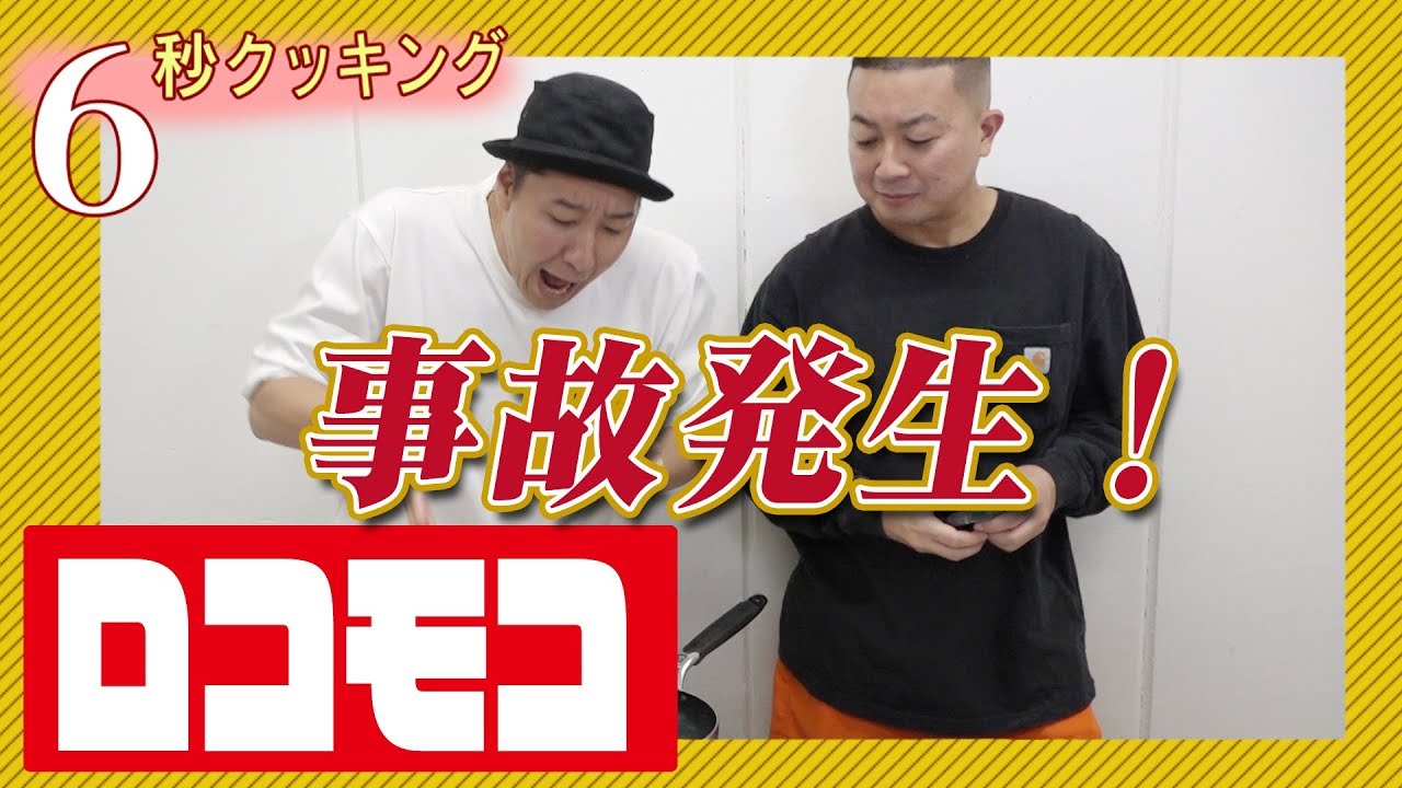 【6秒クッキング】ロコモコ