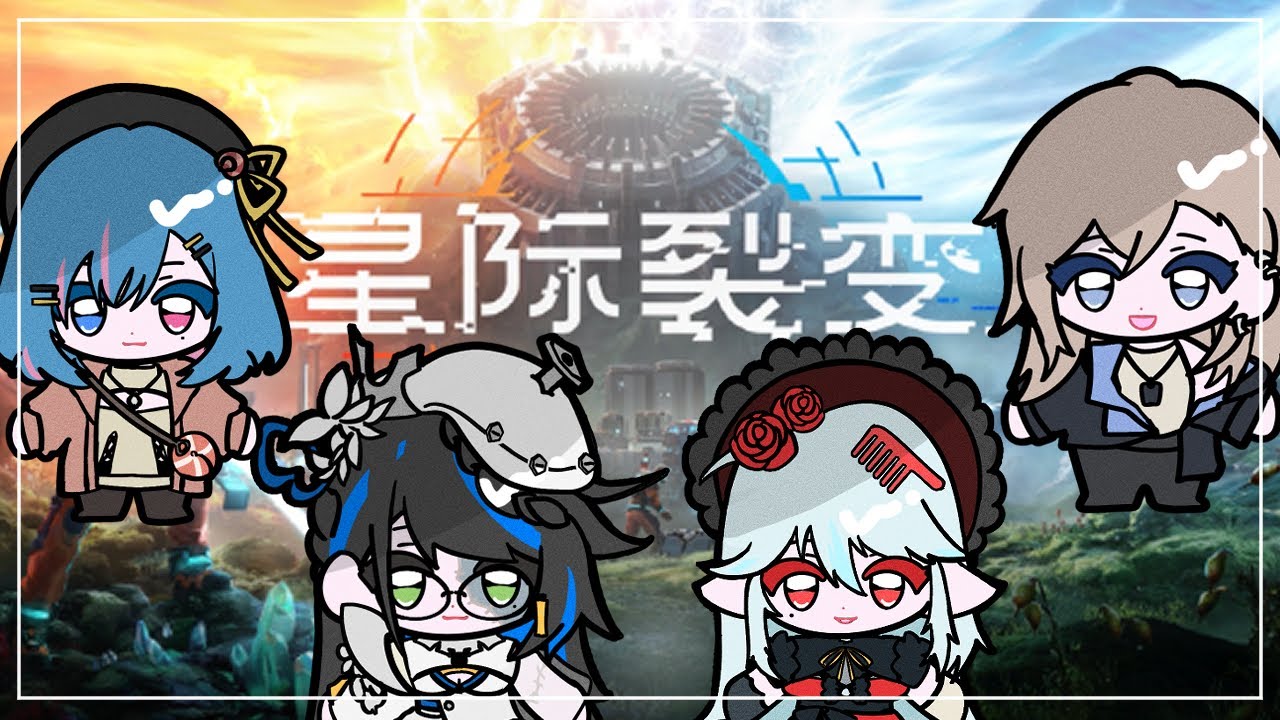 【星際裂變｜StarRupture #2】探索探索！！！ #朝西哈拉 Ft.@shalala1120 @asasiokoyake @KuroiHaku​