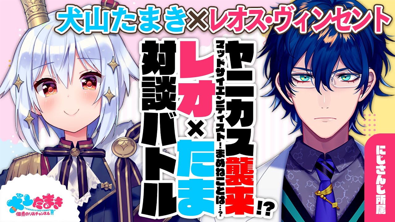 【レオス・ヴィンセント】ヤニカス襲来!?マッドサイエンティスト！まめねことは…？#レオたま 対談バトル!!【犬山たまき】