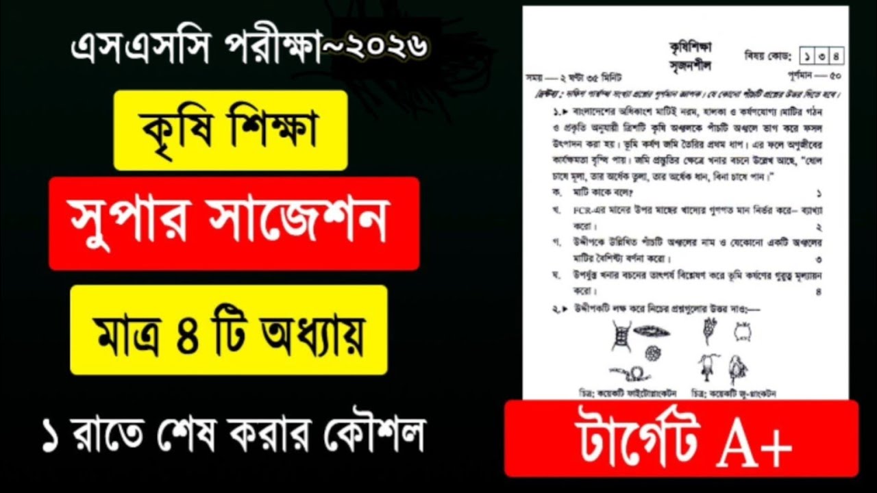 SSC 2026 কৃষি-শিক্ষা ফাইনাল সাজেশন | EmdaduL Academy 🎓 | it’s EmdaduL 