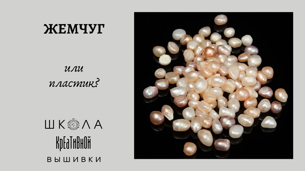 Речной жемчуг или пластик?