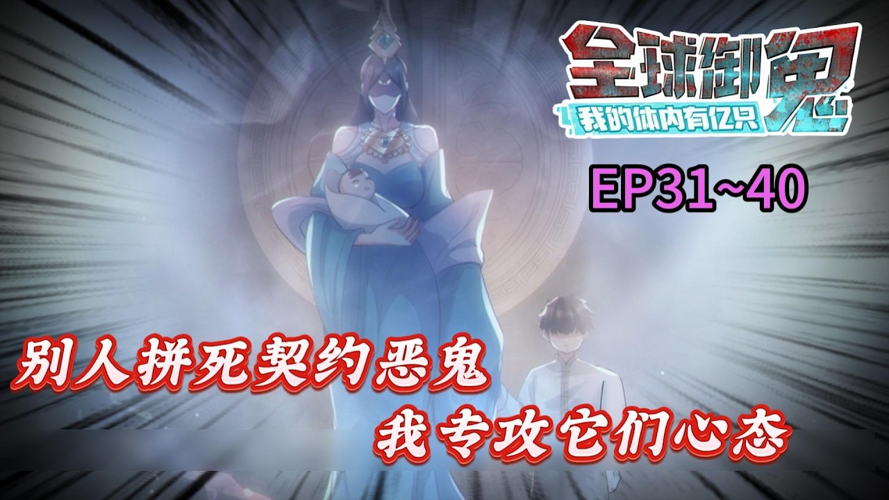 💥【Multi Sub】💥【全球御鬼：我的体内有亿只鬼】💥EP31-EP40,别人御鬼靠实力，我御鬼靠骚话。在这个厉鬼横行的世界，没有什么是一个‘破防’解决不了的！#漫剧热播  #动态漫 #热血