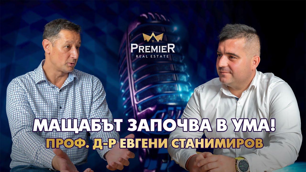 Мисленето мащабно не е мечта, а стратегия | Проф. д-р Евгени Станимиров | Premier Media Podcast