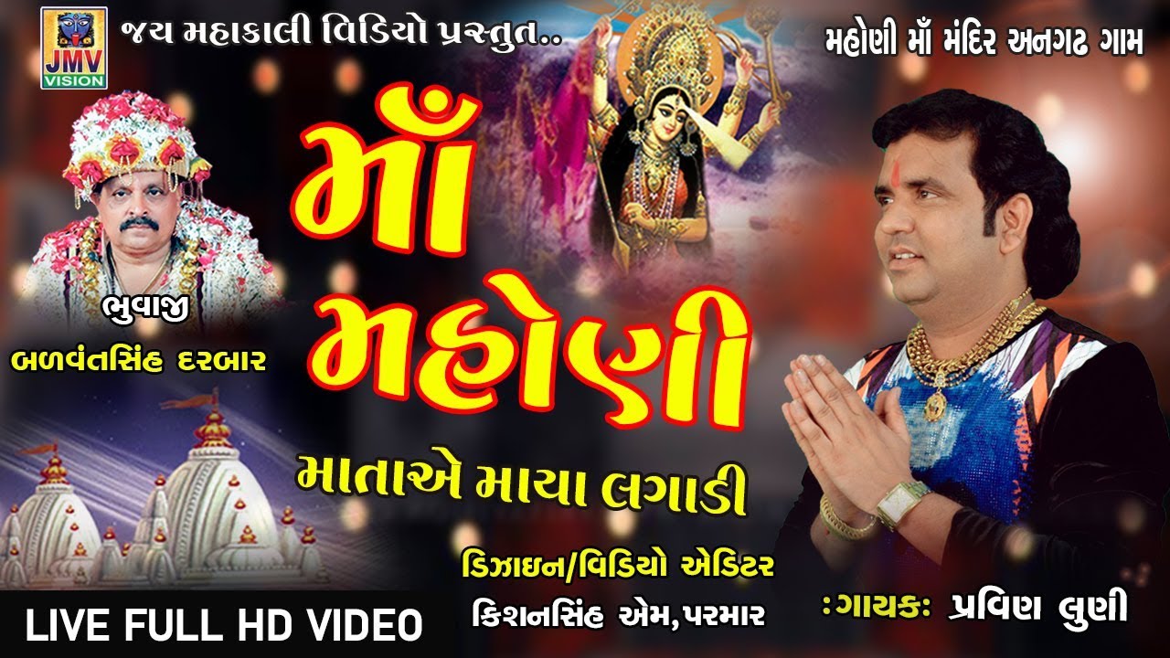Pravin luni | Maa Mahoni Mata Ae Maya  Lagadi | Live Full HD Video | JMV VISION