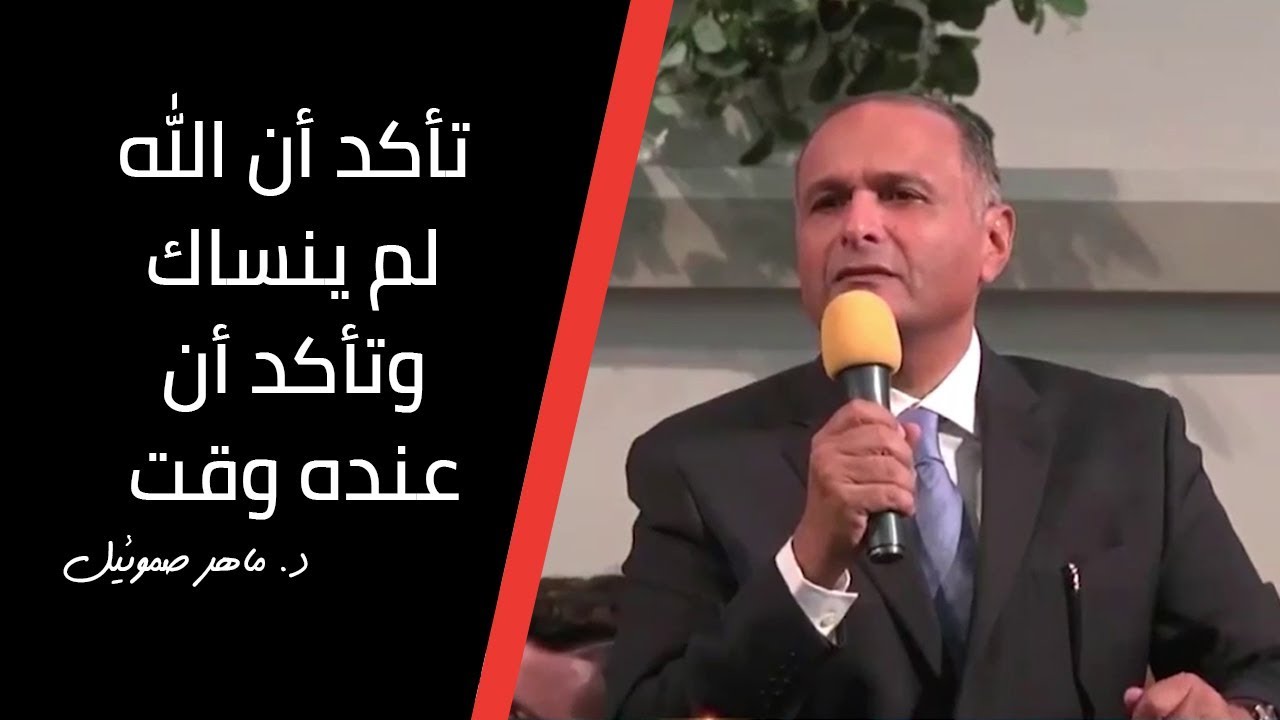 تأكد أن الله لم ينساك وتأكد أن عنده وقت، يقوم ويرحكم لأنه قد جاء الميعاد | د. ماهر صموئيل