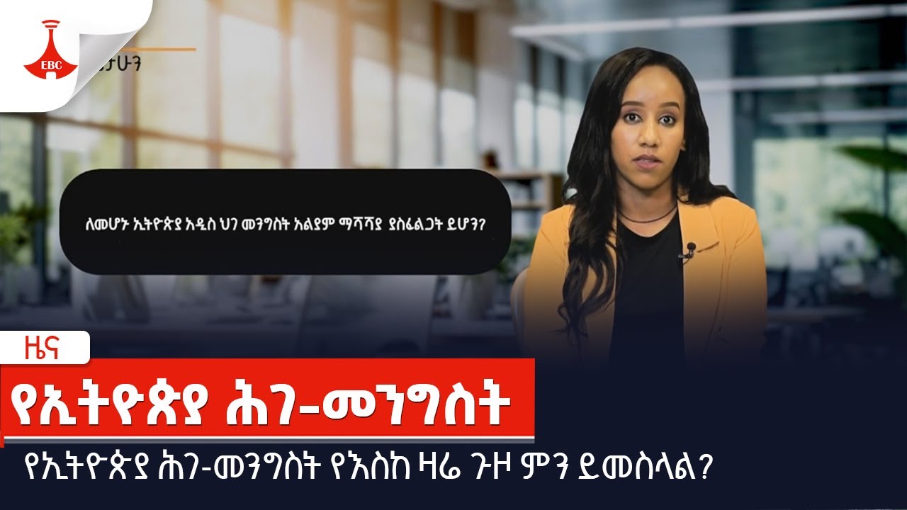 የኢትዮጵያ ሕገ-መንግስት የእስከ ዛሬ ጉዞ ምን ይመስላል? Etv | Ethiopia | News