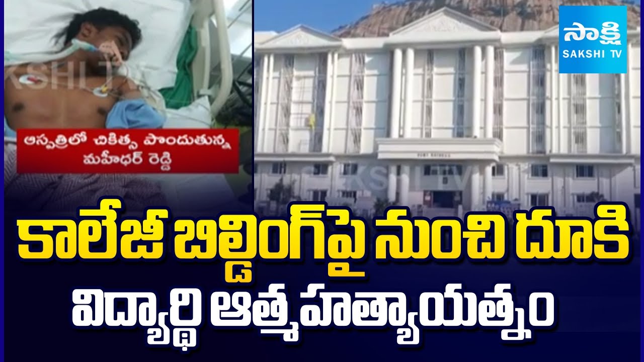 చదువు పేరుతో వేధింపులు | Student Attempts Suicide Due to Harassment at Narayana College | Sakshi TV