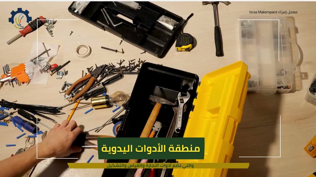 مساحات الصانع والورشات الصغيرة Makerspace