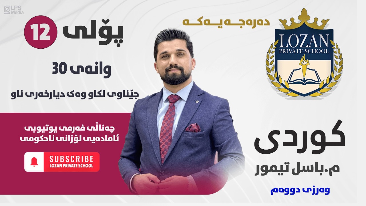 کوردی پۆلی 12 - م. باسڵ تەیمور - وانەی 30 -  جێناوی لکاو وەک دیارخەری ناو