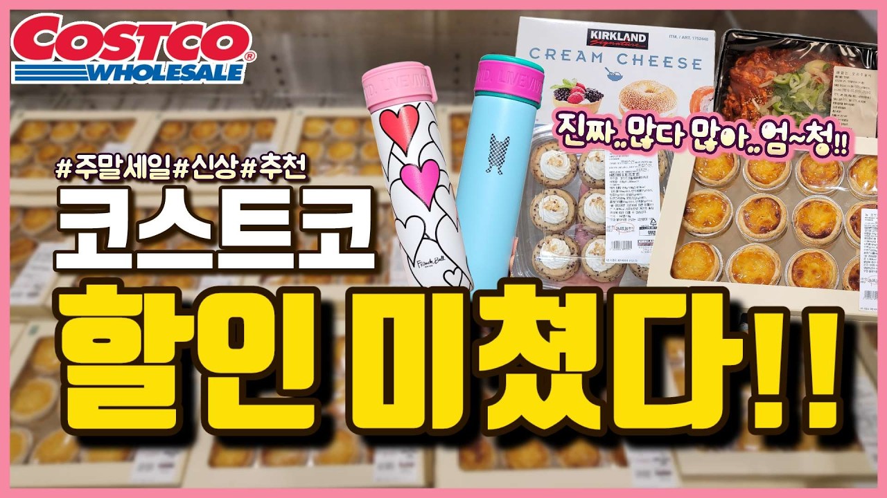 코스트코 미친듯이 쏟아진다!!! 역대급 터진 할인에 난리난 신상!!🔥Costco🔥주말세일&신상추천