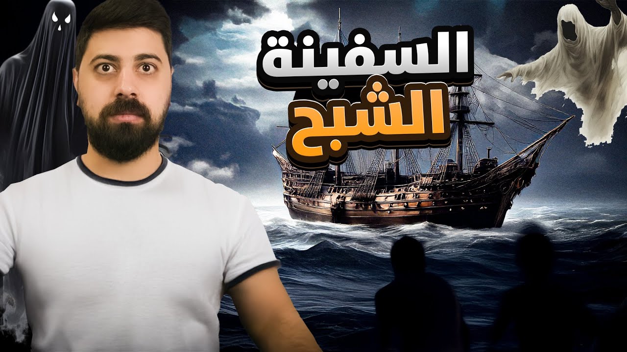 قصة السفينة الشبح 