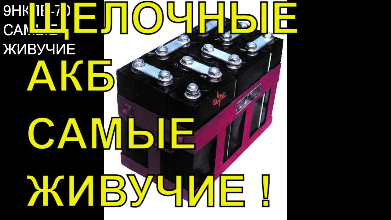 Щелочные аккумуляторы.И все таки они самые живучие!