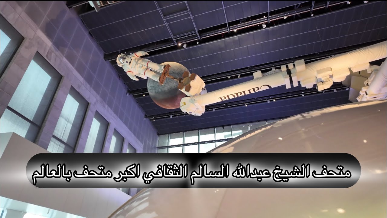 فلوق بأكبر متحف بالكويت / متحف الشيخ عبدالله السالم الثقافي 😍🇰🇼🛰️